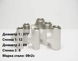 Тройник стальной 377х12 -89х8 Сталь: 09г2с